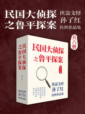 cover image of 民国大侦探之鲁平探案 (全6册)